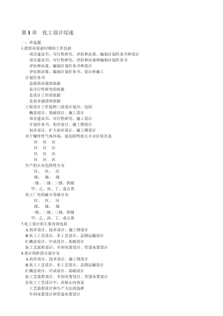 化工设计概论复习题