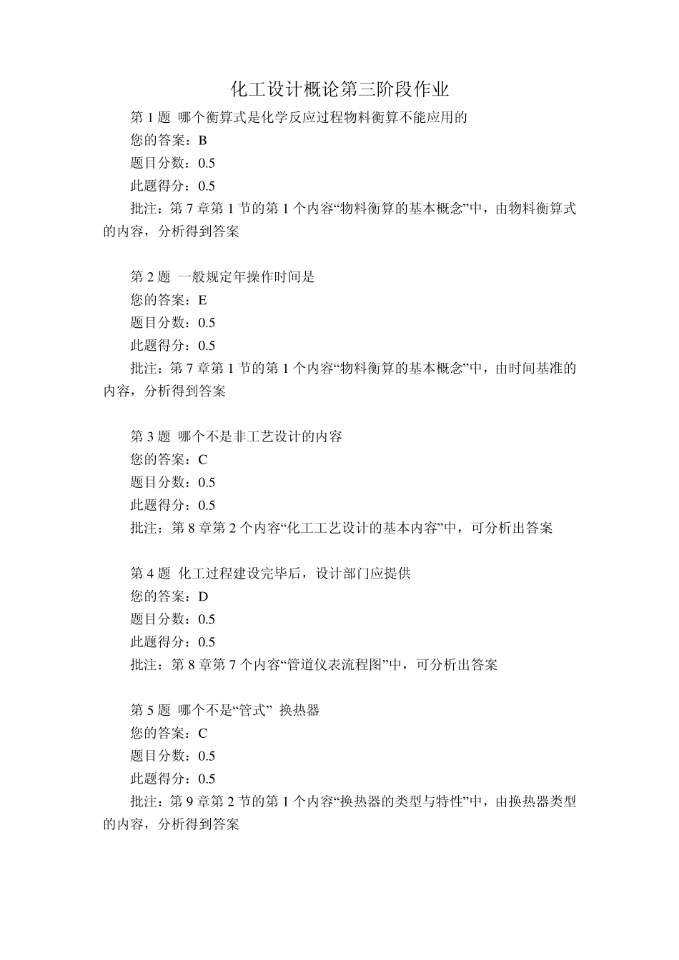 化工设计概论第三阶段作业_第1页