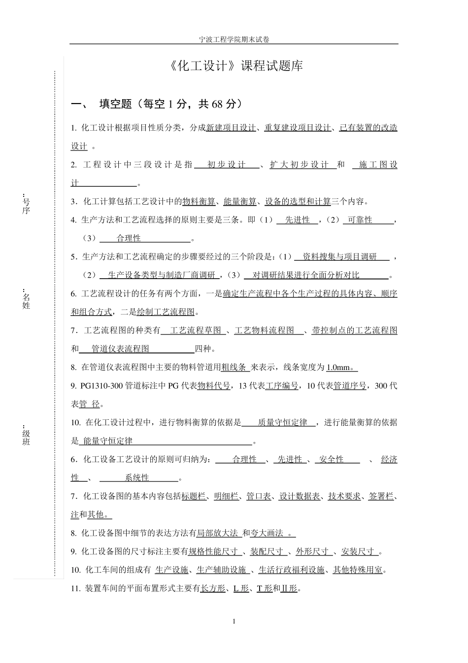 化工设计题库选择填空_第1页