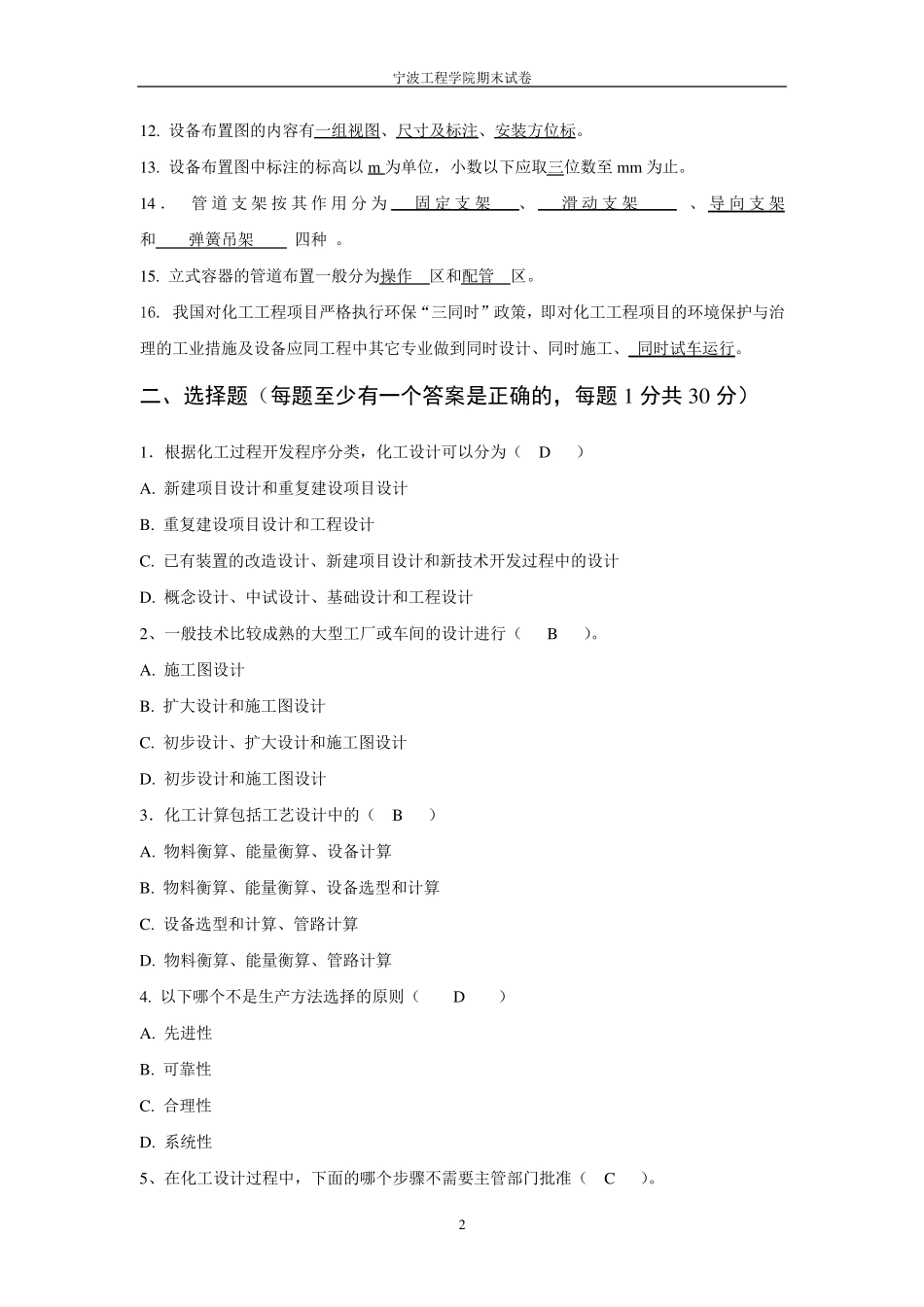 化工设计题库选择填空_第2页