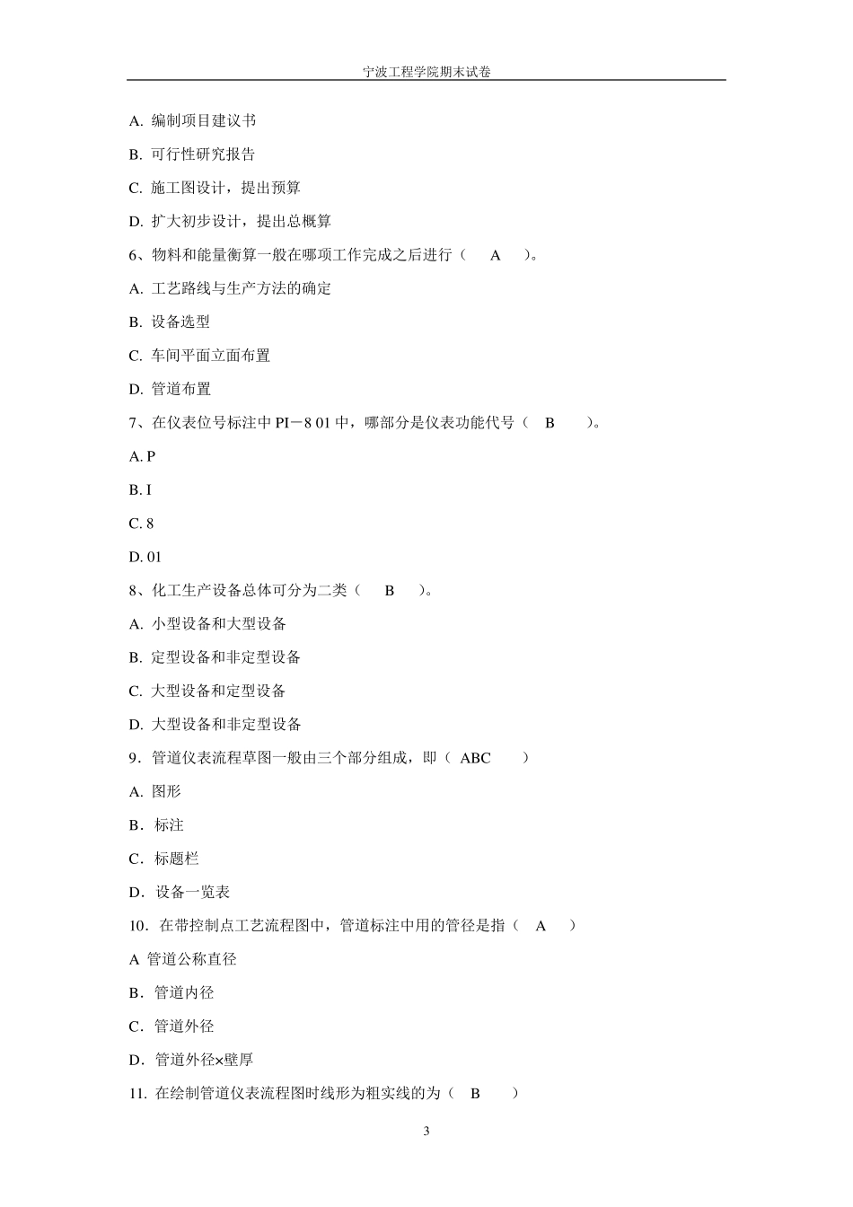 化工设计题库选择填空_第3页