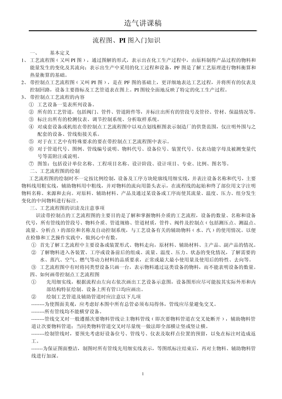 化工识图_Word_文档_第1页