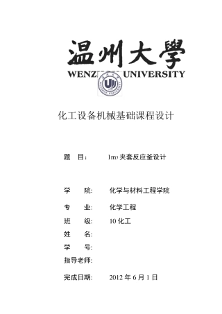 化工课程设计夹套反应釜课程设计