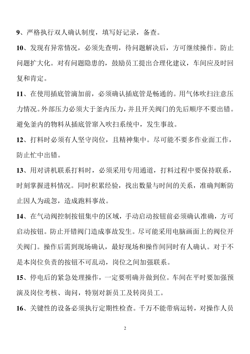 化工车间通用的操作安全注意事项_第2页