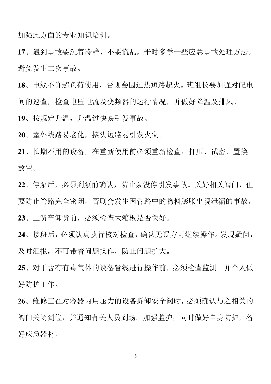 化工车间通用的操作安全注意事项_第3页