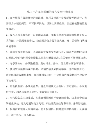 化工车间通用的操作安全注意事项