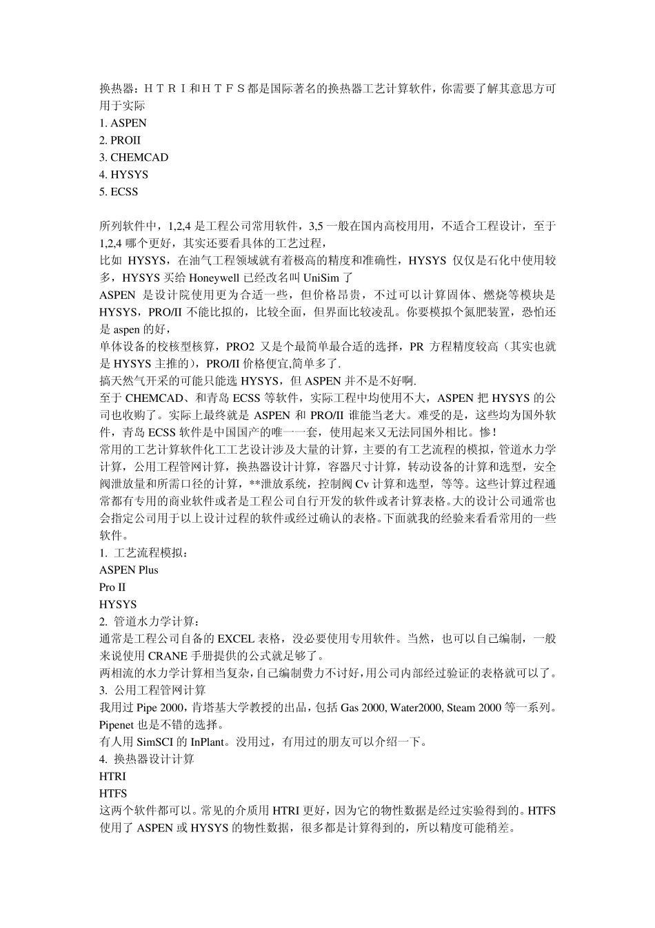 化工软件介绍_第1页