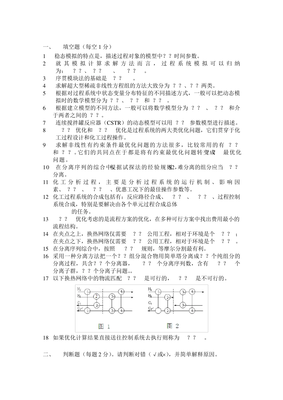 化工过程分析与合成期末题库_第1页