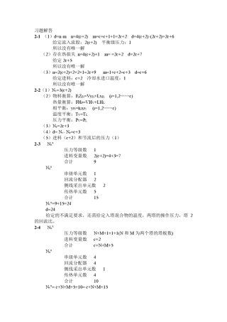 化工过程分析与综合习题答案