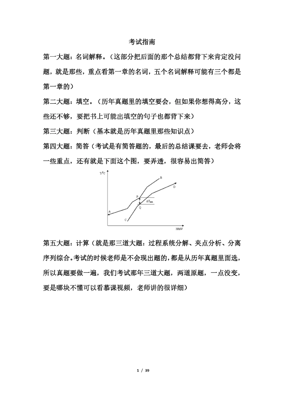 化工过程综合与分析考试题库_第1页
