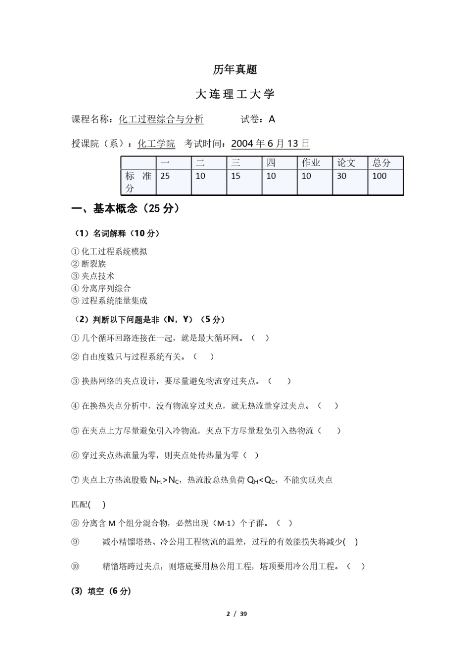 化工过程综合与分析考试题库_第2页