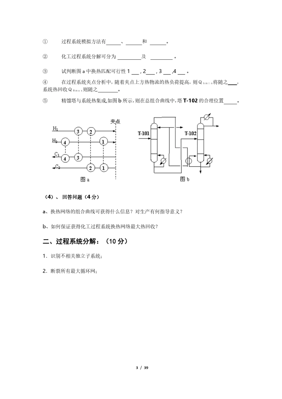 化工过程综合与分析考试题库_第3页