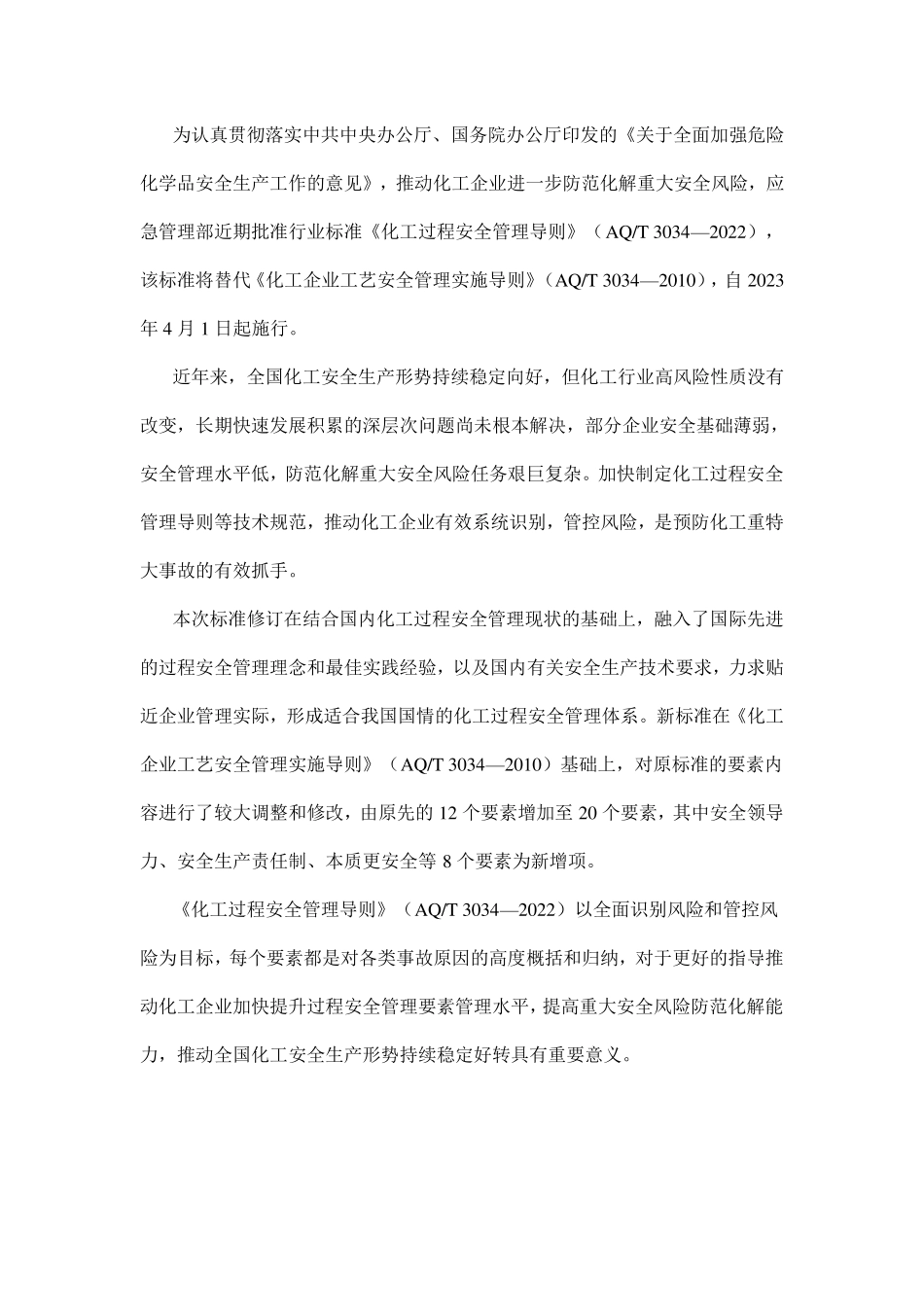 化工过程安全管理导则AQT3034—2022_第1页