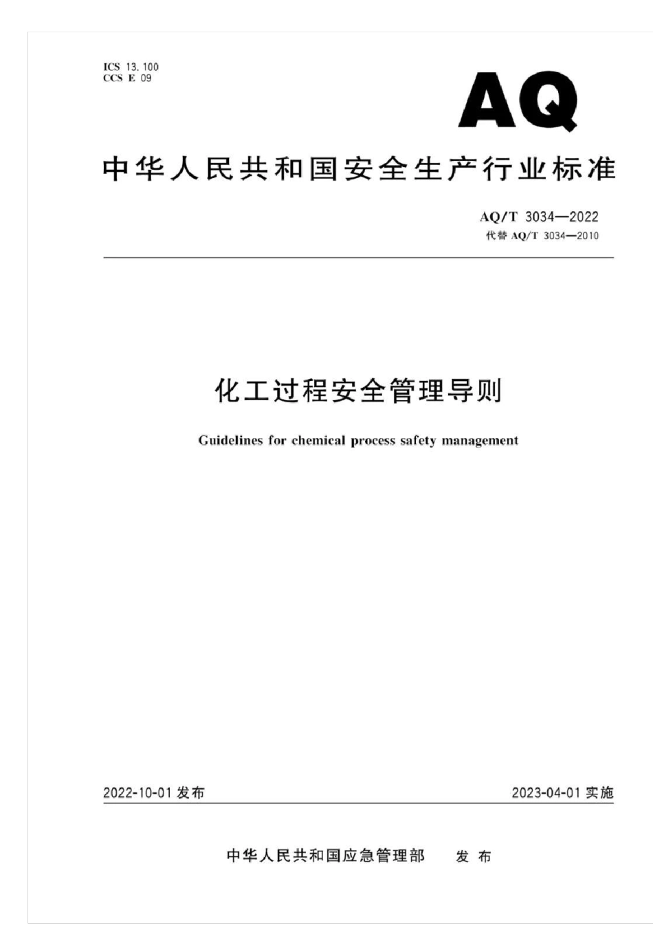 化工过程安全管理导则AQT3034—2022_第2页