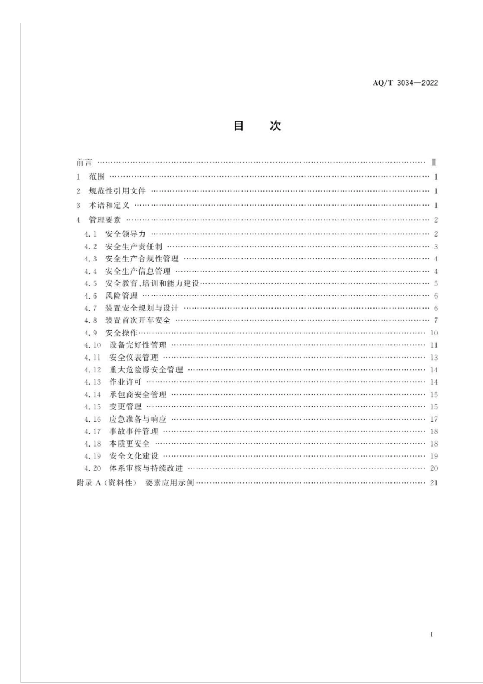 化工过程安全管理导则AQT3034—2022_第3页