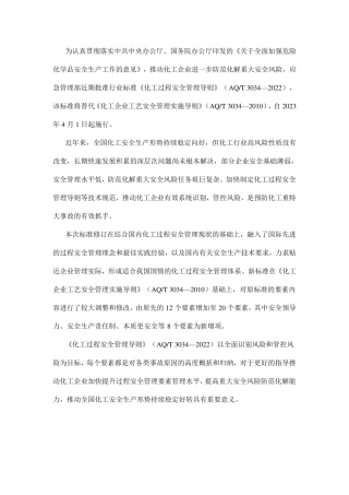化工过程安全管理导则AQT3034—2022