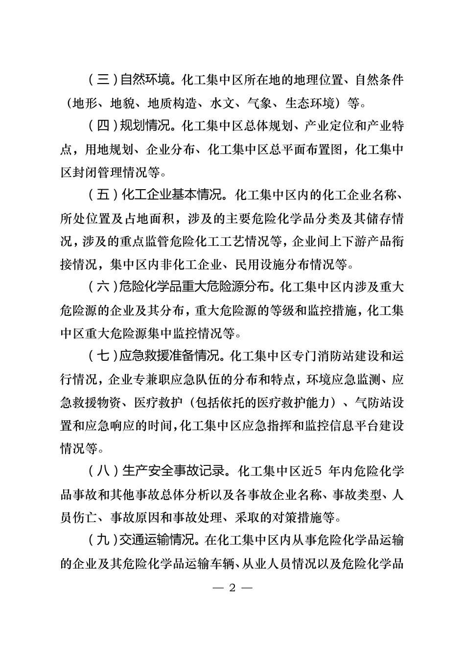 化工集中区区域安全风险评估报告编制要求_第2页