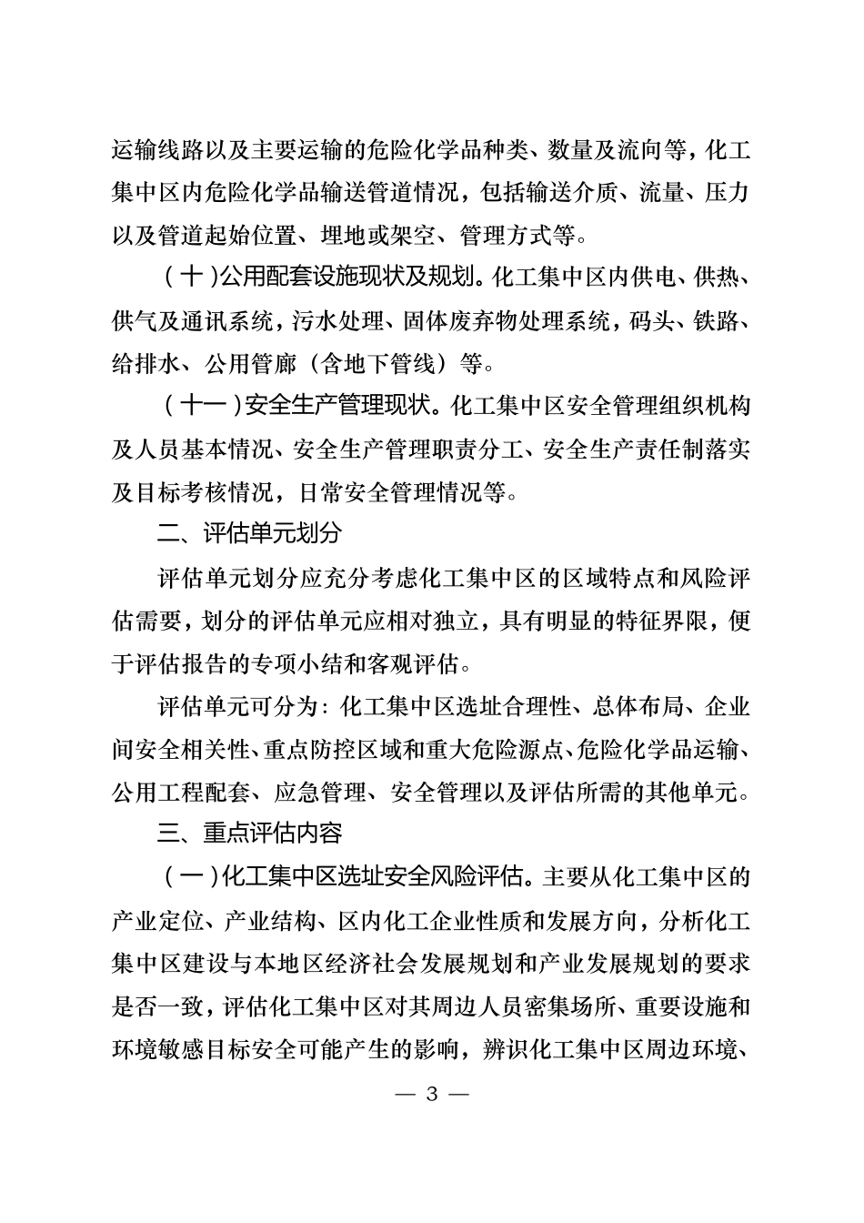 化工集中区区域安全风险评估报告编制要求_第3页