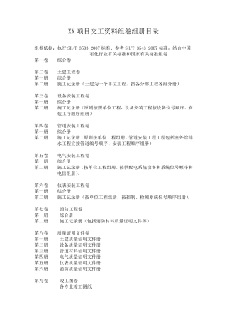 化工项目交工资料组卷目录指导说明