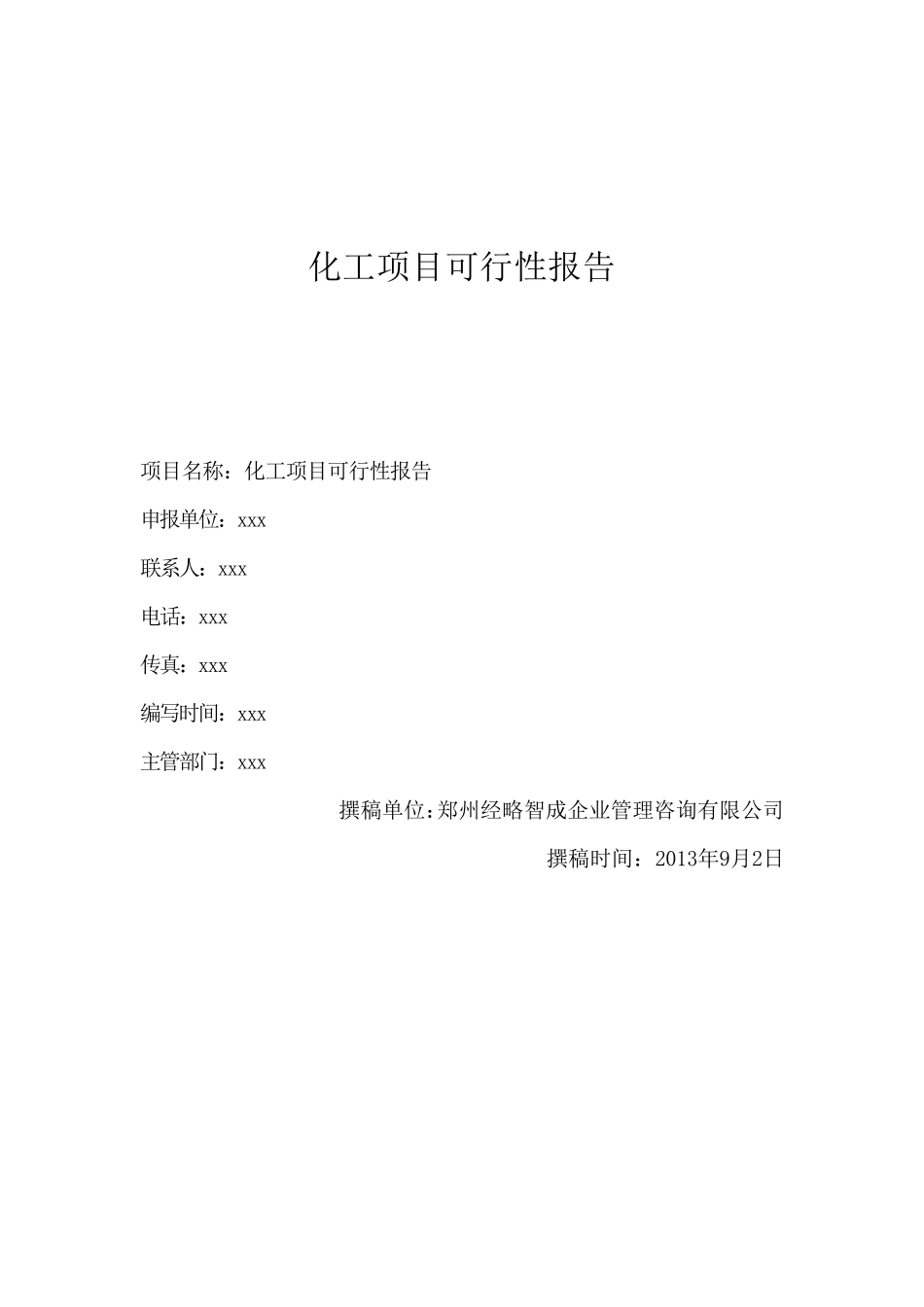 化工项目可行性报告_第1页