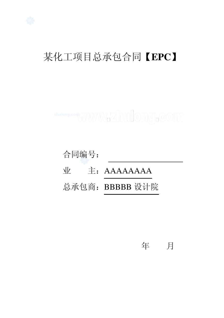 化工项目总承包合同[epc]_第1页