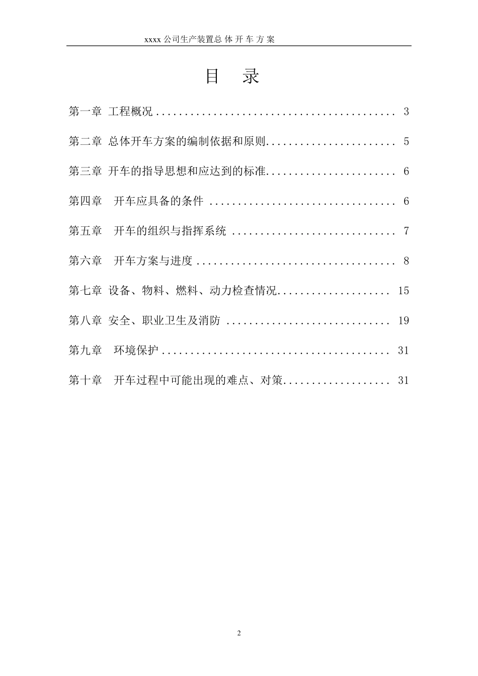 化工项目试生产方案模版_第2页