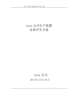 化工项目试生产方案模版