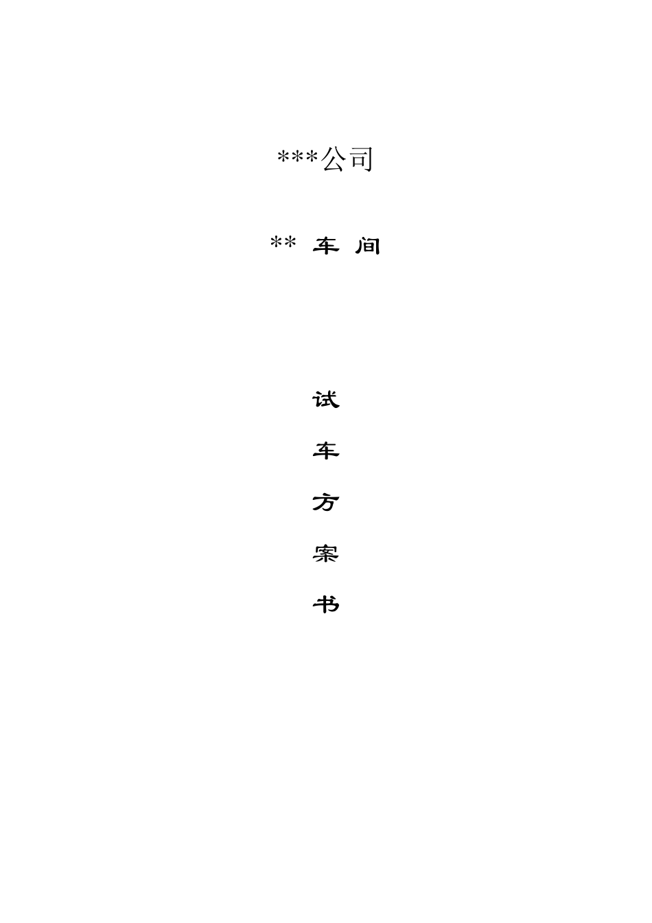 化工项目试车方案书_第1页