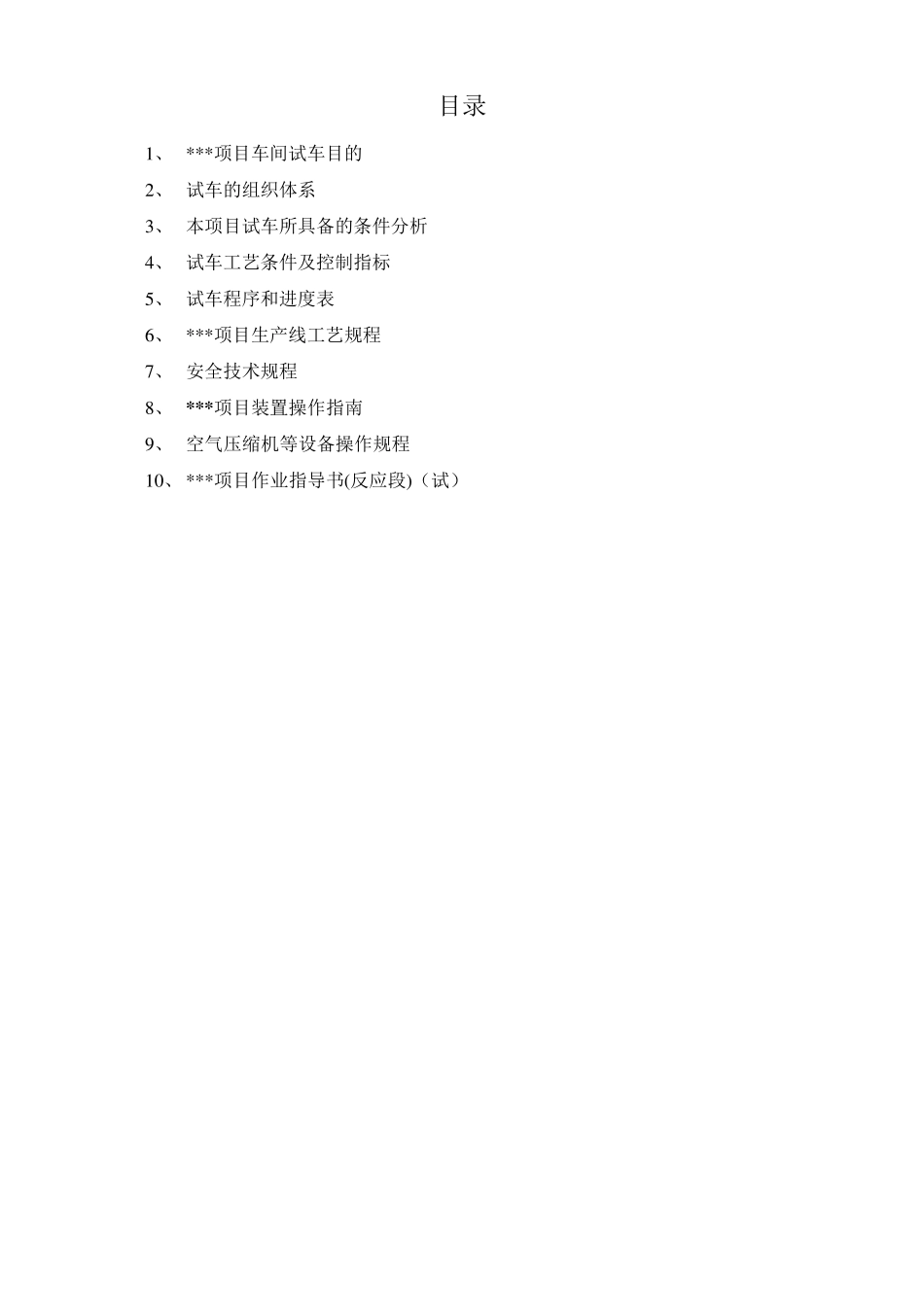 化工项目试车方案书_第2页