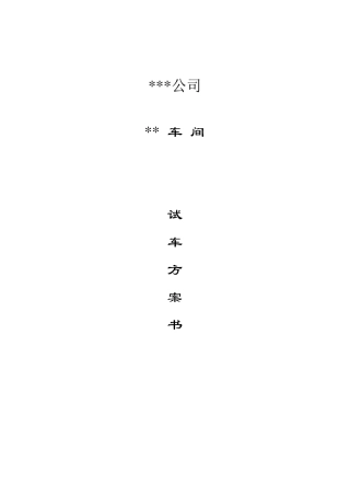 化工项目试车方案书