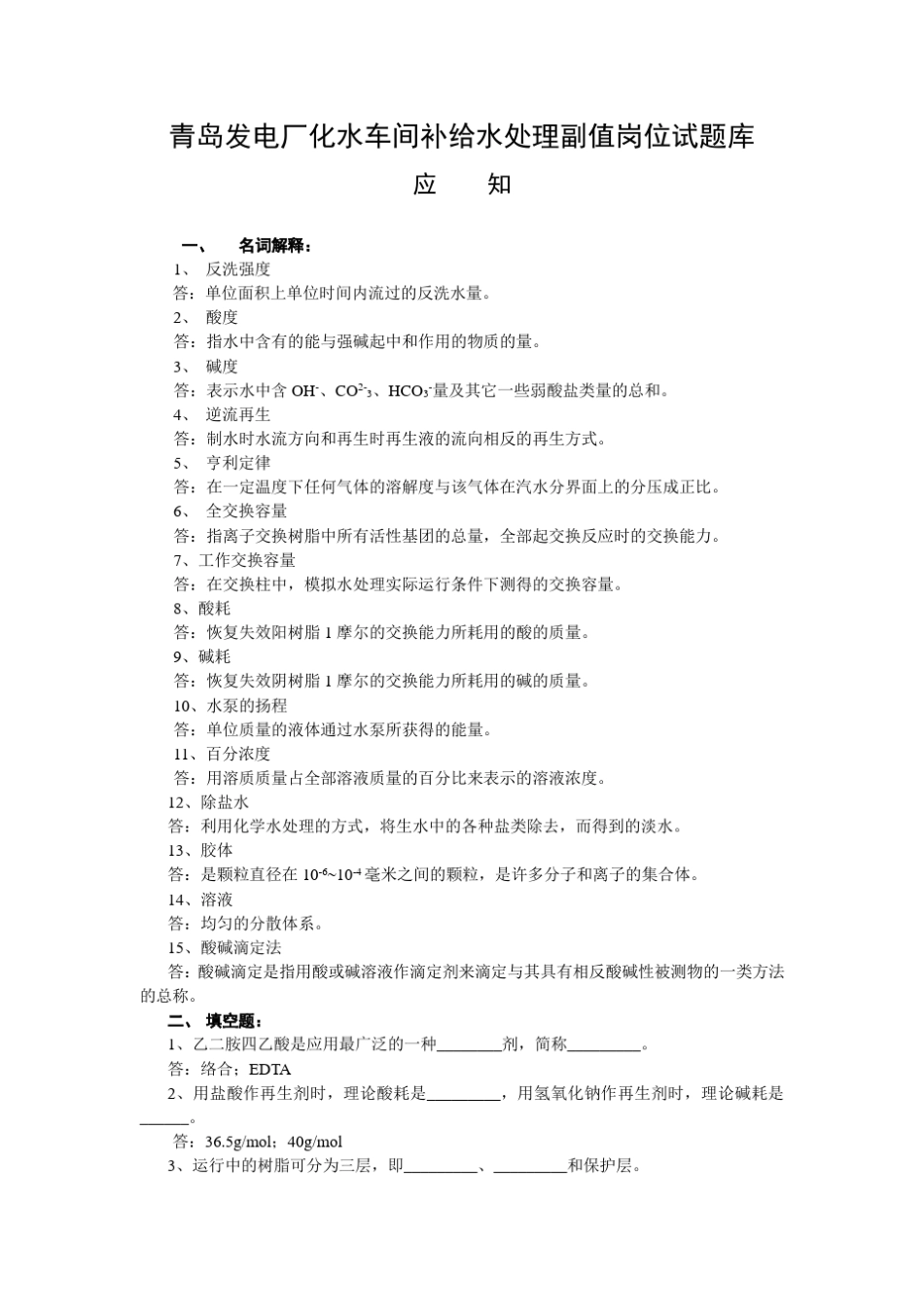 化水车间补给水处理副值岗位试题库_第1页
