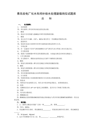 化水车间补给水处理副值岗位试题库