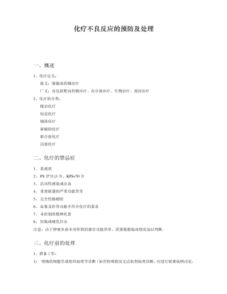 化疗不良反应的预防及处理