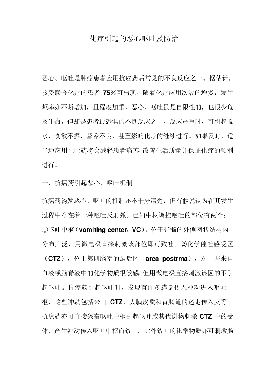 化疗引起的恶心呕吐及防治_第1页
