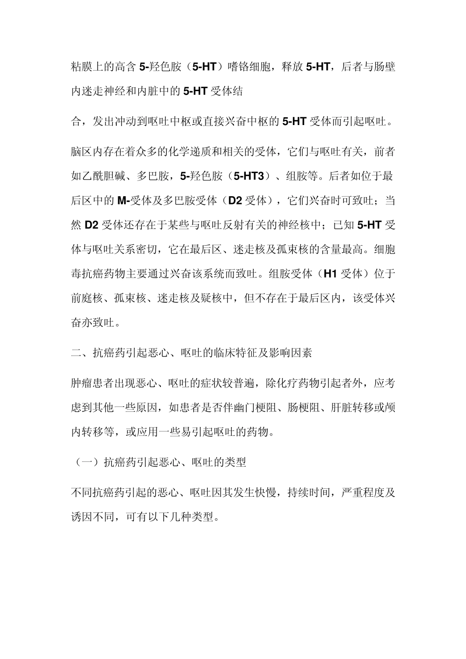 化疗引起的恶心呕吐及防治_第2页