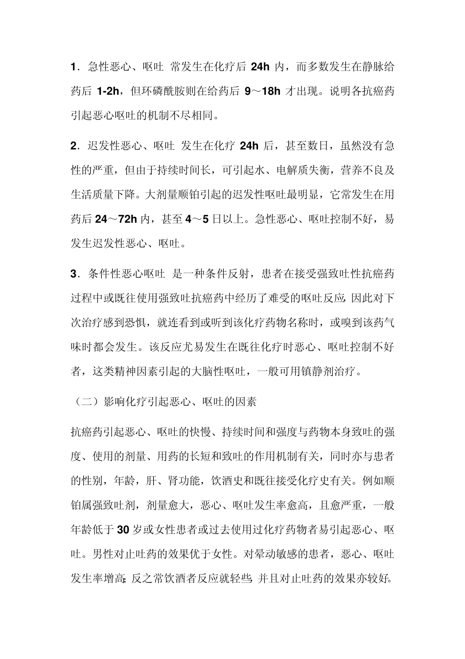 化疗引起的恶心呕吐及防治_第3页