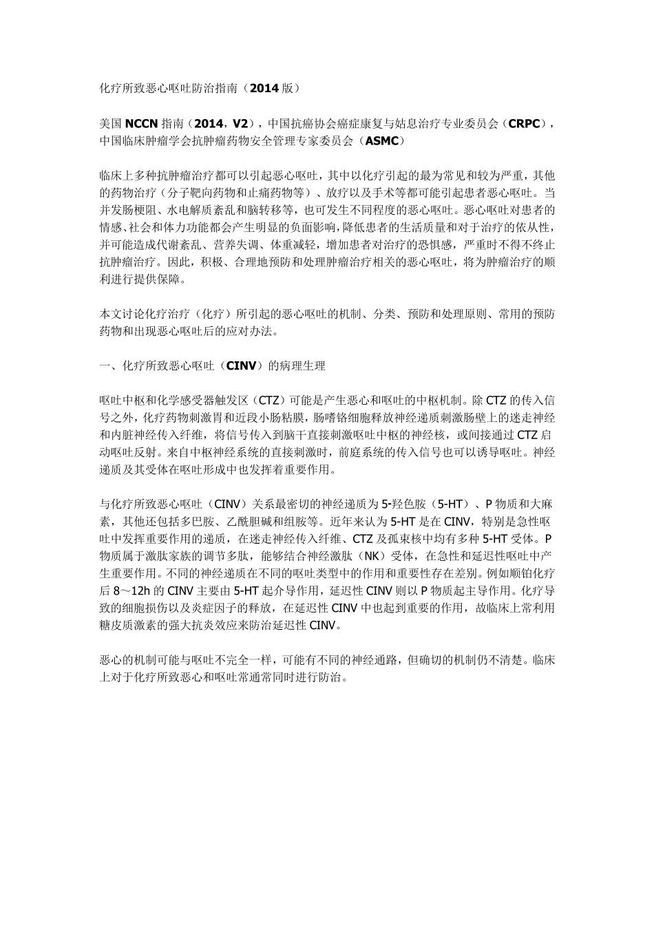 化疗所致恶心呕吐防治指南(2014版)_第1页