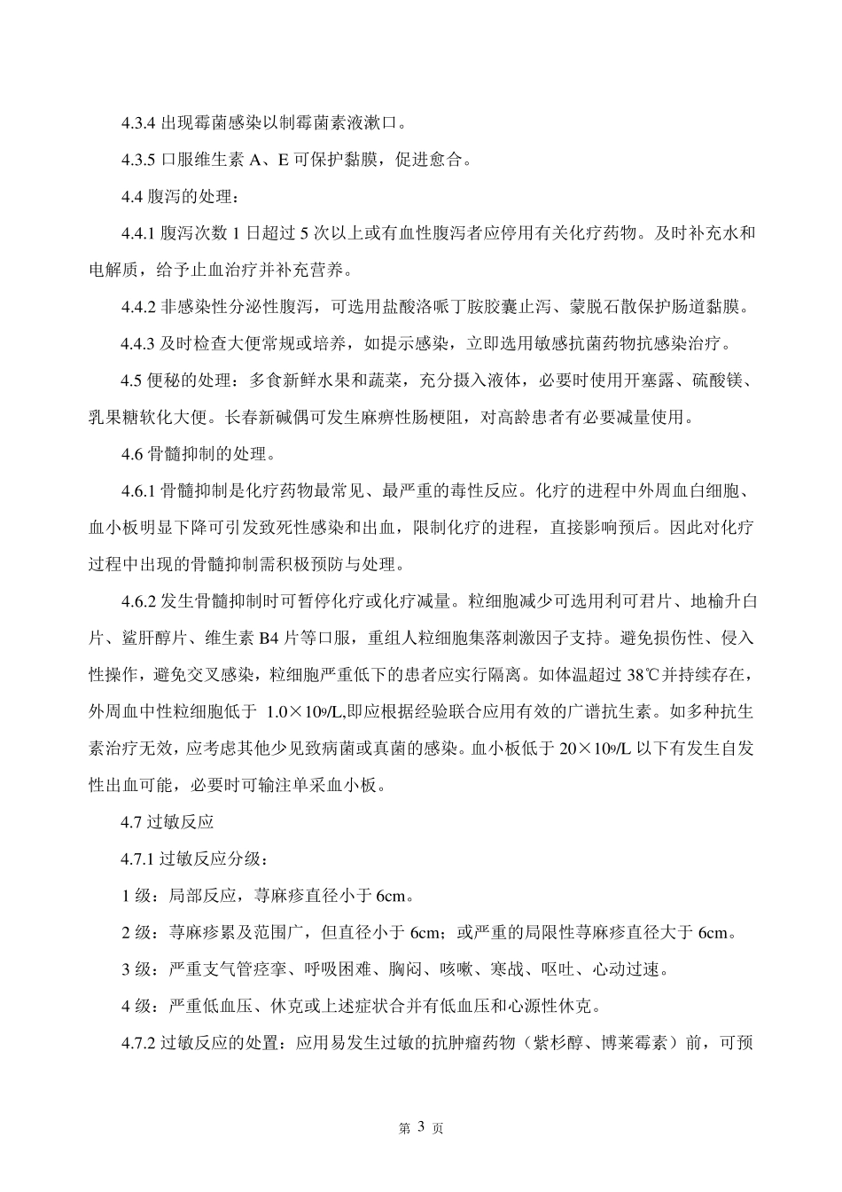 化疗药物不良反应处置预案_第3页