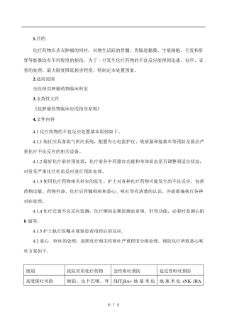 化疗药物不良反应处置预案