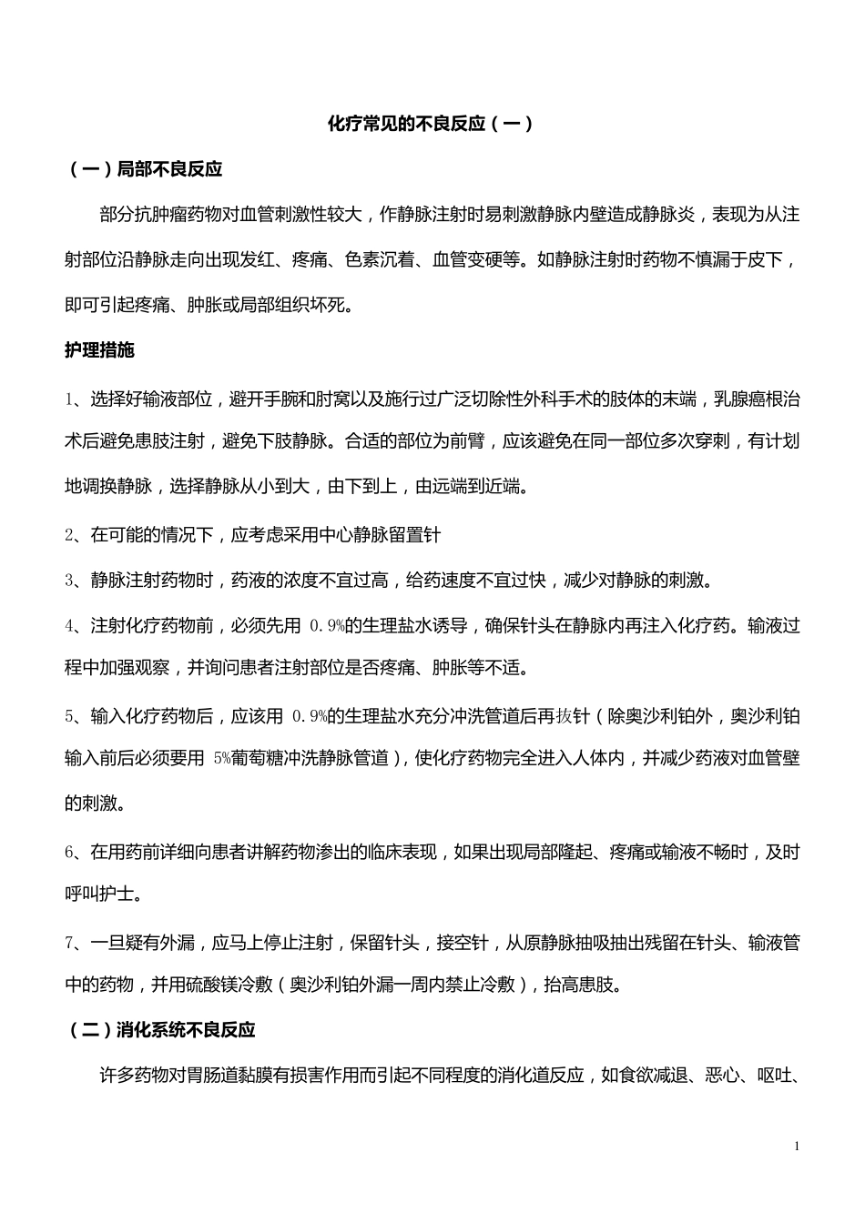 化疗药物常见的不良反应_第1页