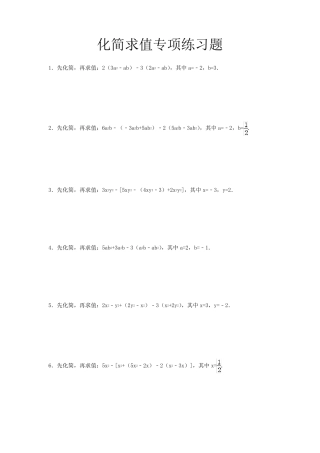 化简求值专项练习20题带答案