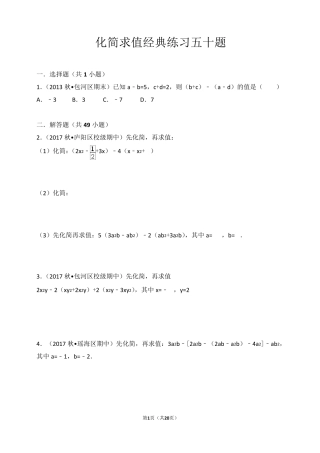 化简求值经典练习五十题(带答案解析)