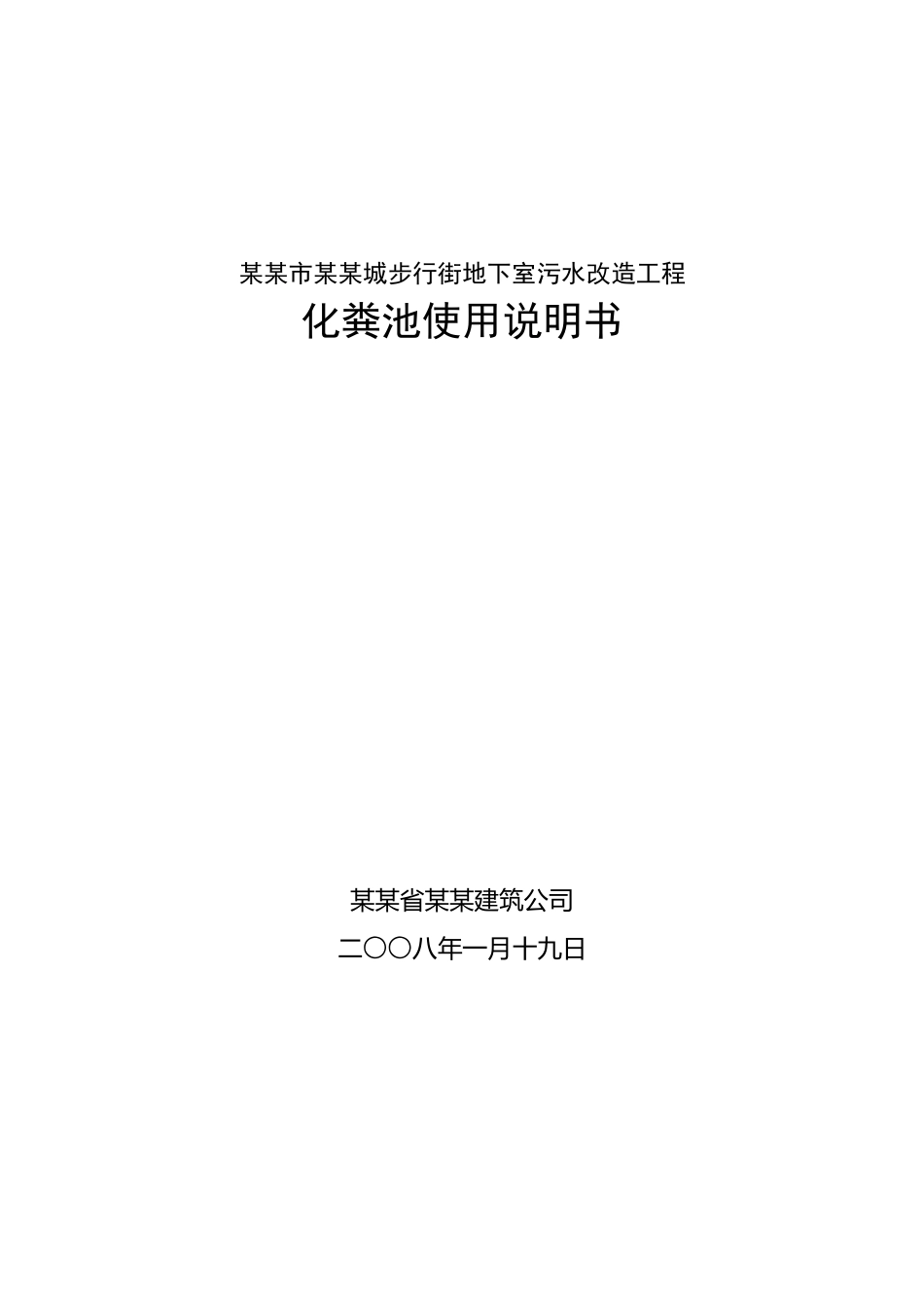 化粪池使用说明书_第1页