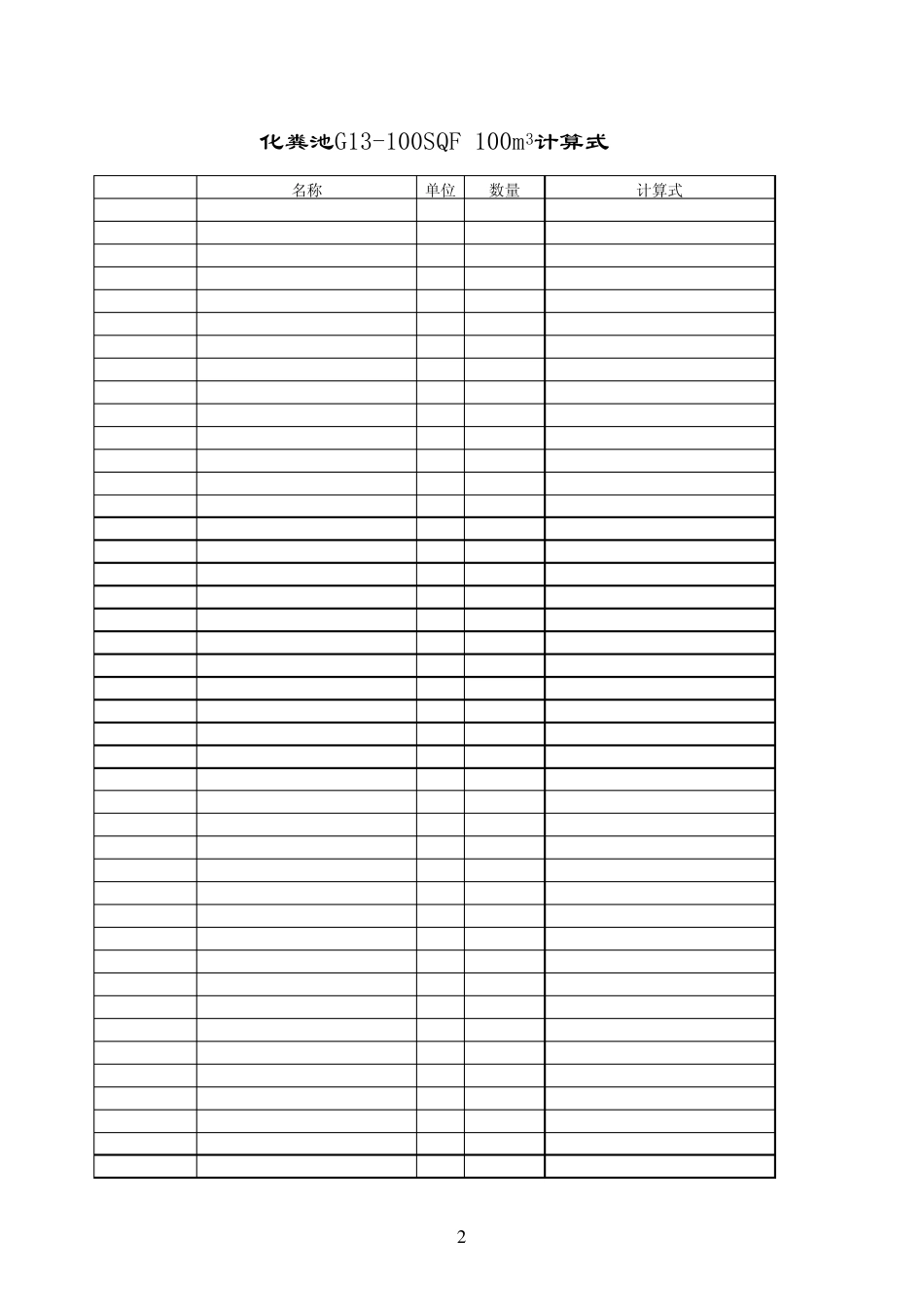 化粪池工程量计算式_第2页