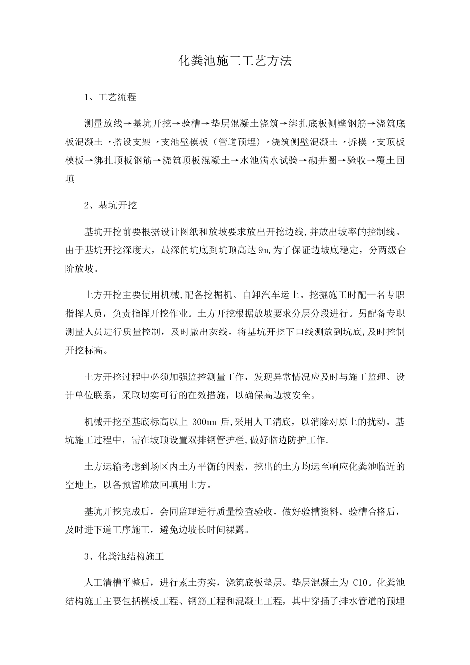 化粪池施工工艺方法_第1页