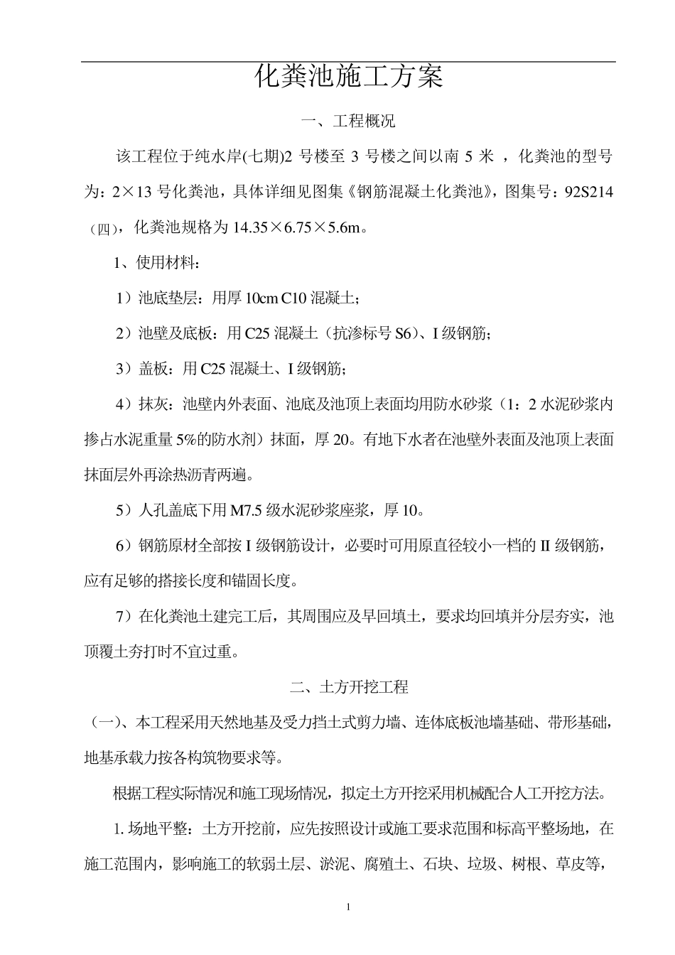 化粪池施工组织设计_第1页