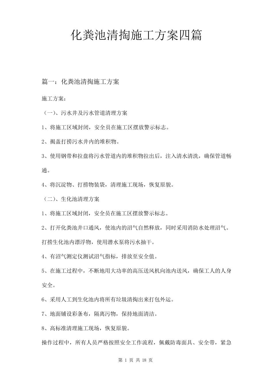 化粪池清掏施工方案四篇_第1页