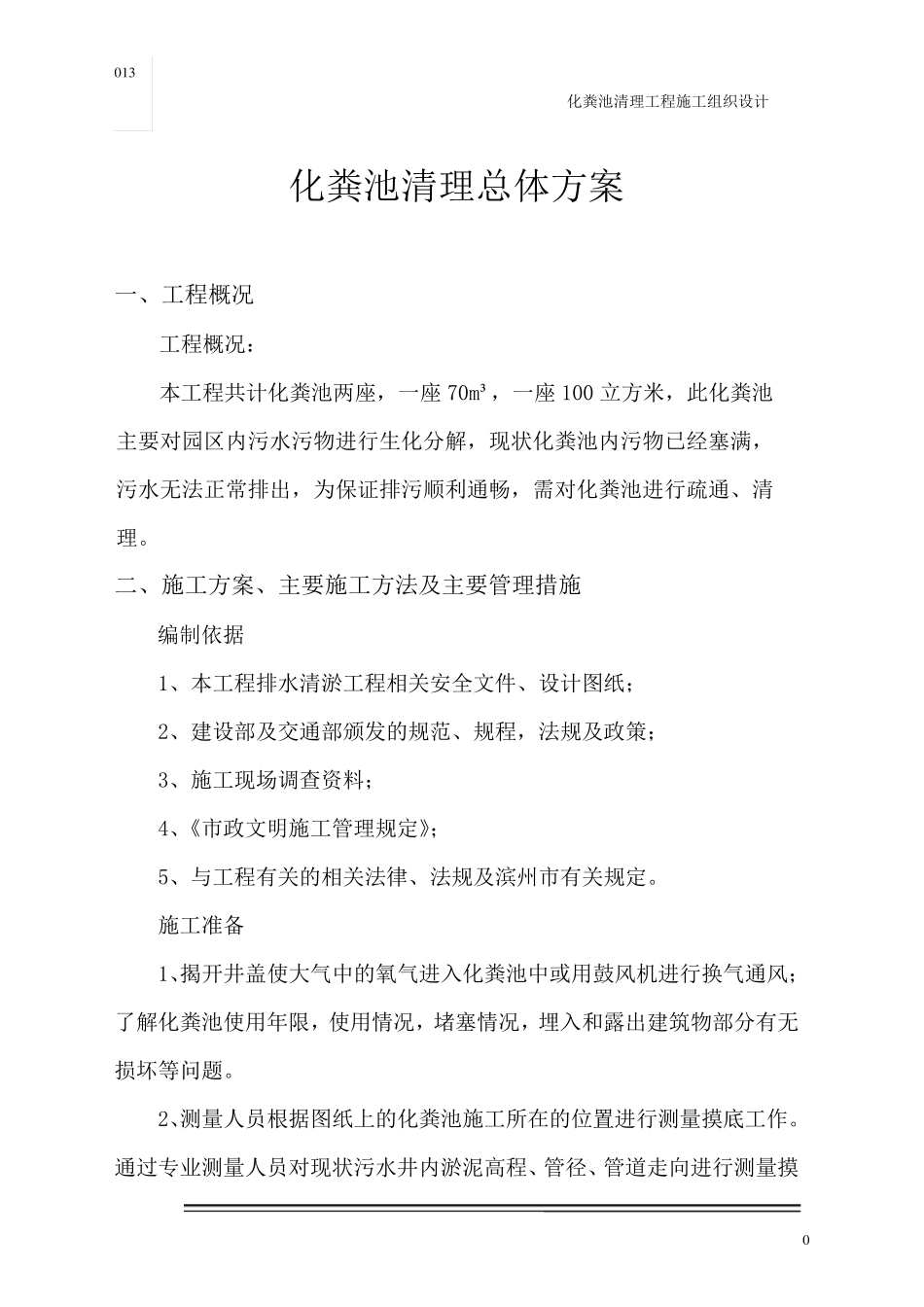 化粪池清理总体方案_第1页