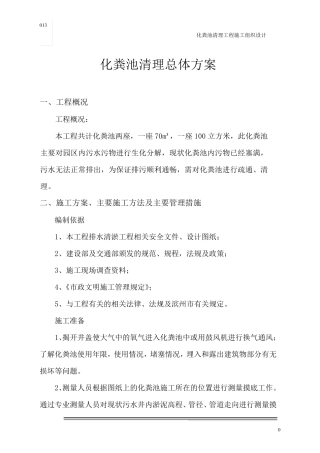 化粪池清理总体方案