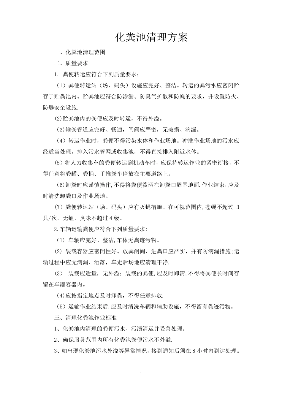 化粪池清理方案_第1页